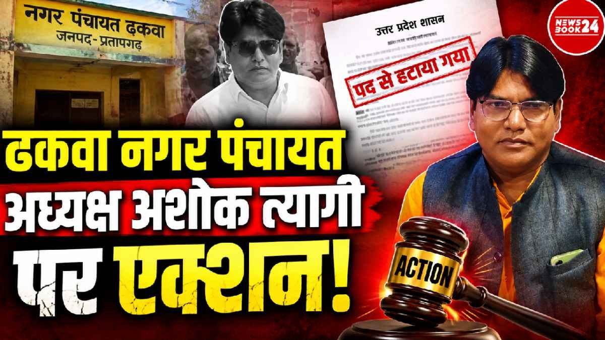 Dhakwa news, Pratapgarh news